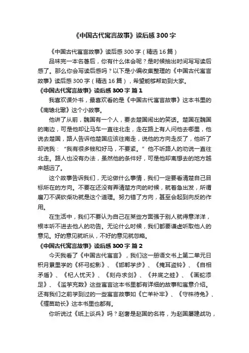 《中国古代寓言故事》读后感300字（精选16篇）