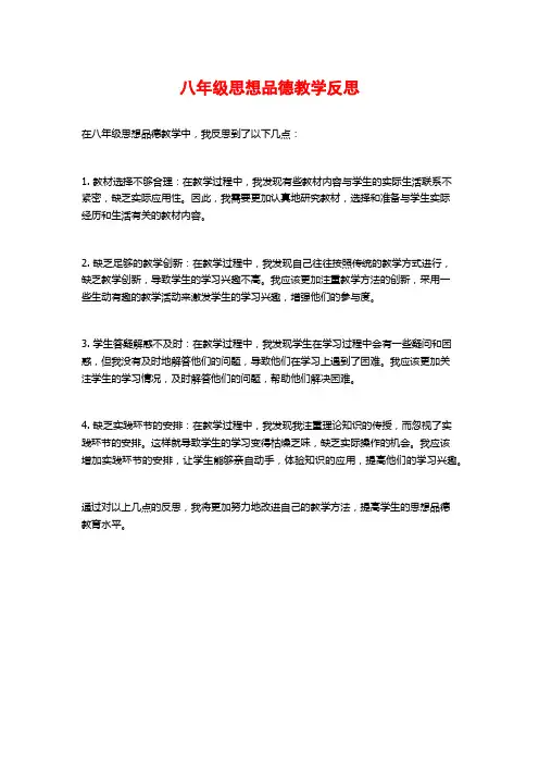 八年级思想品德教学反思