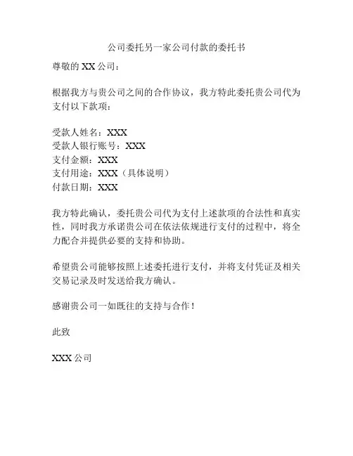公司委托另一家公司付款的委托书