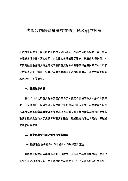 浅谈我国融资融券存在的问题及研究对策