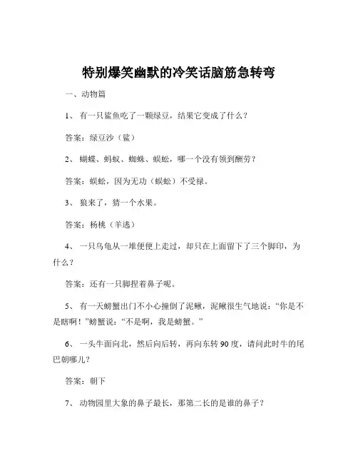 特别爆笑幽默的冷笑话脑筋急转弯