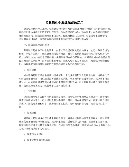 园林绿化中海绵城市的运用