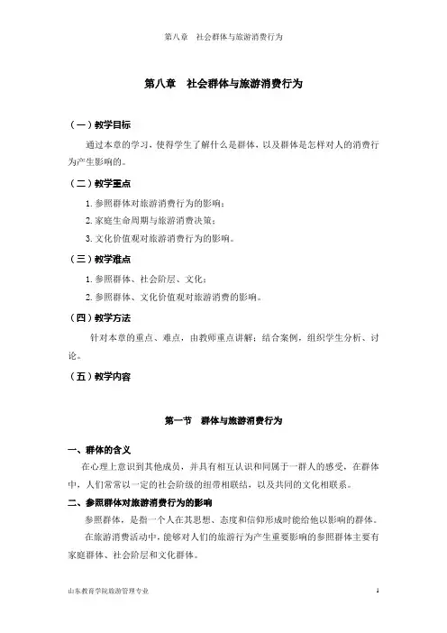 第八章 社会群体与旅游消费行为