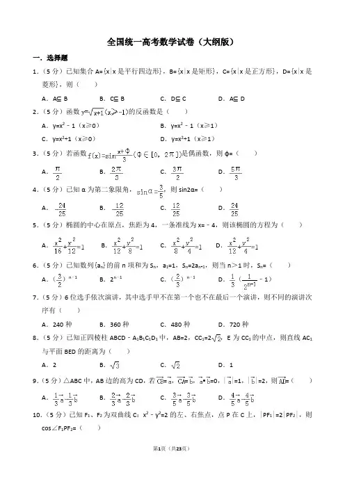 全国统一高考数学试卷(大纲版)(含解析版)(1)