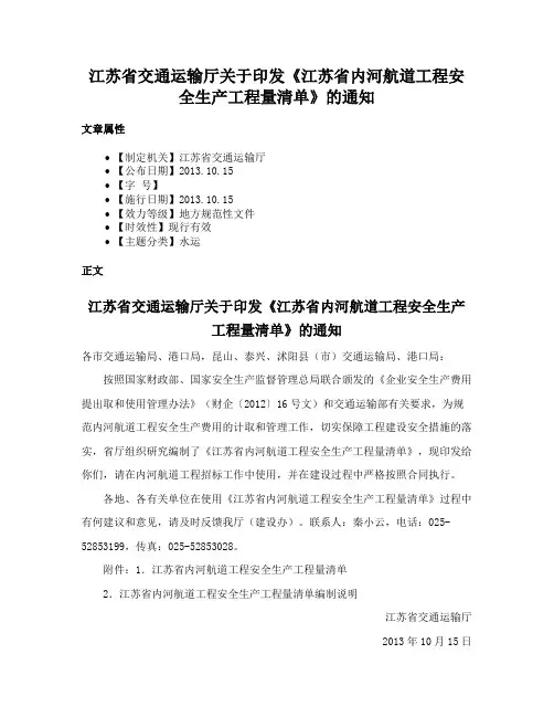 江苏省交通运输厅关于印发《江苏省内河航道工程安全生产工程量清单》的通知
