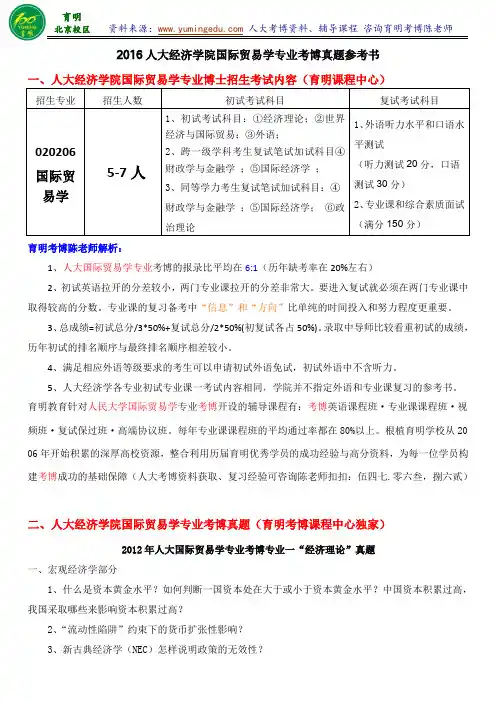 人大经济学院国际贸易学考博真题解析考试内容复习策略竞争大小-育明考博分校