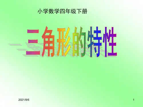 三角形的特性PPT 