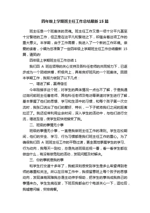 四年级上学期班主任工作总结最新15篇