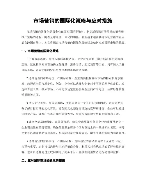 市场营销的国际化策略与应对措施