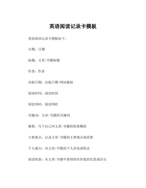 英语阅读记录卡模板