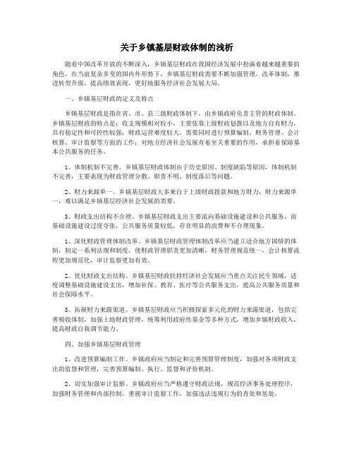 关于乡镇基层财政体制的浅析
