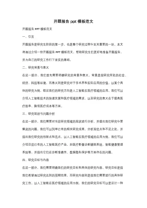 开题报告ppt模板范文