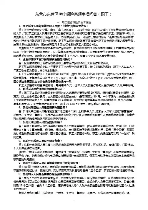 2022东营市东营区医疗保险高频事项问答(职工)