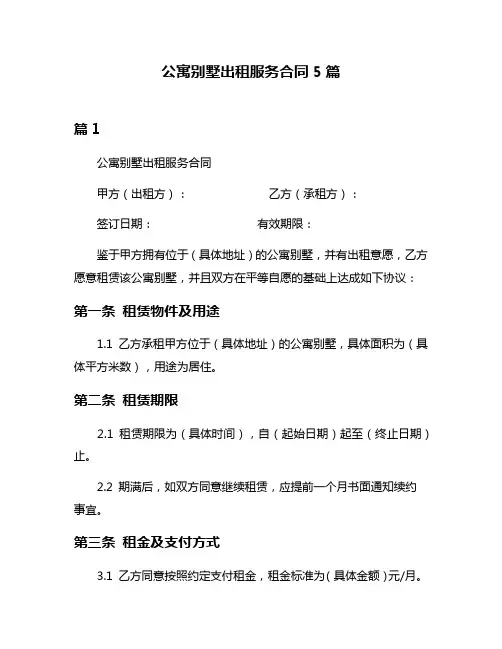 公寓别墅出租服务合同5篇