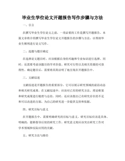 毕业生学位论文开题报告写作步骤与方法