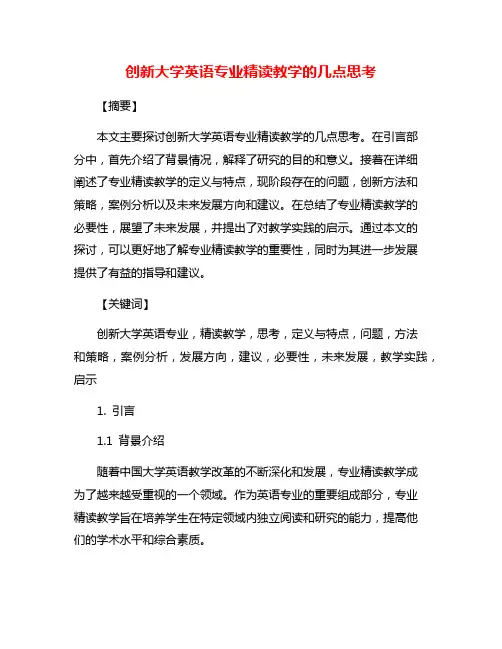 创新大学英语专业精读教学的几点思考