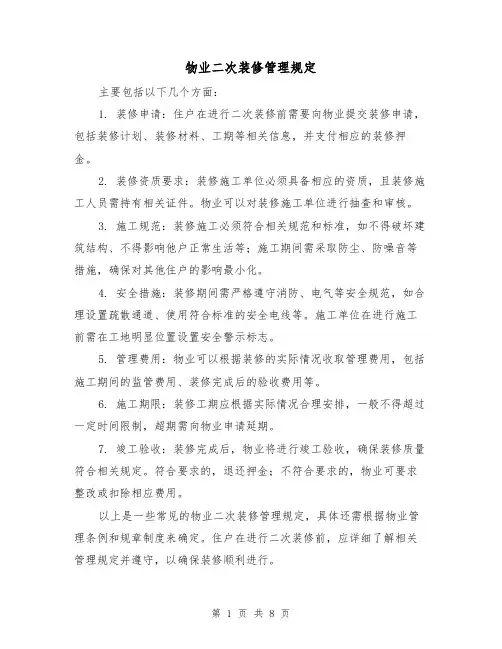 物业二次装修管理规定（三篇）