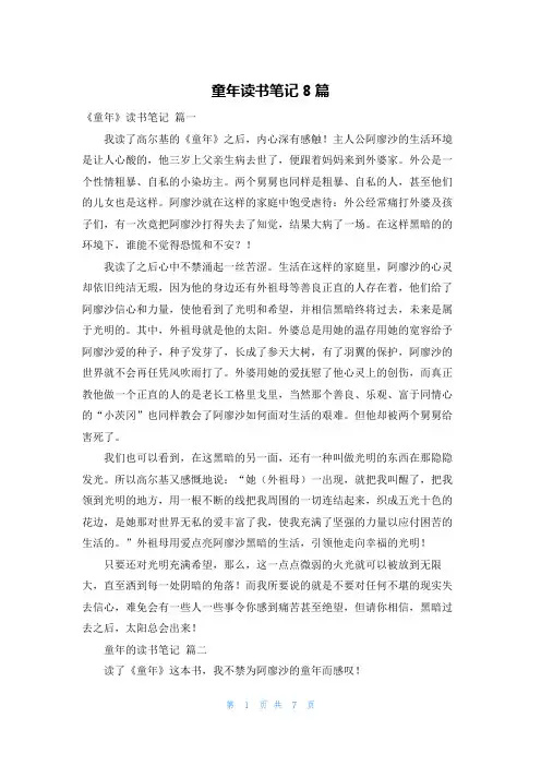 童年读书笔记8篇