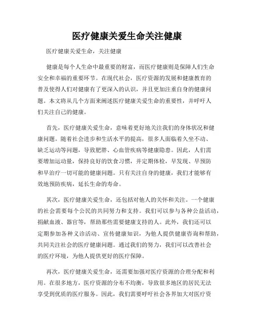 医疗健康关爱生命关注健康