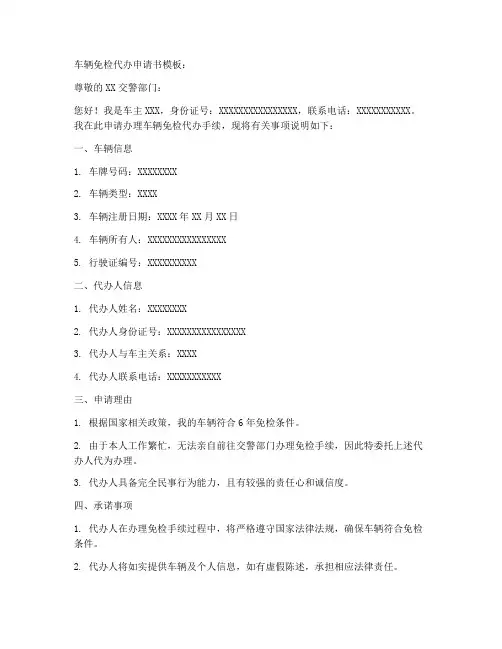 车辆免检代办申请书模板