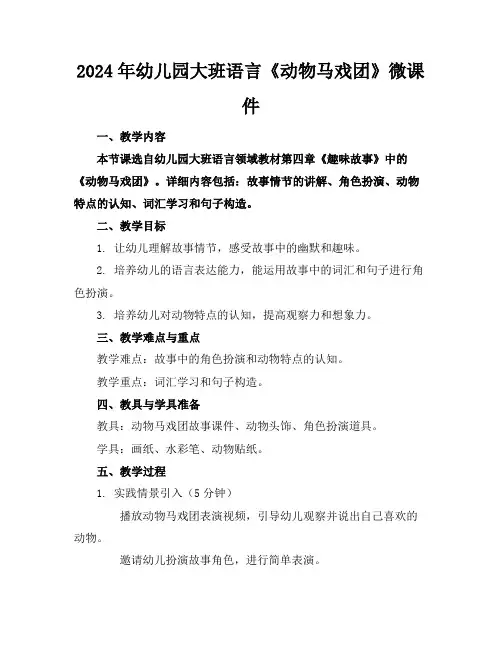 2024年幼儿园大班语言《动物马戏团》微课件