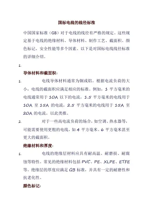 国标电线的线径标准