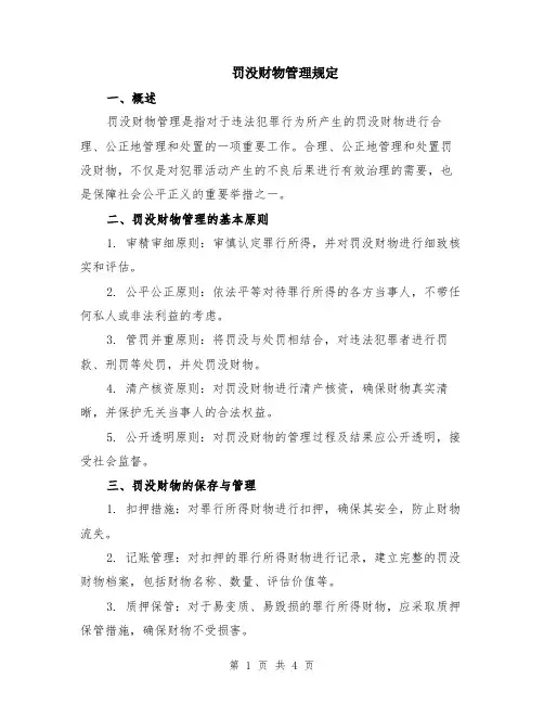 罚没财物管理规定