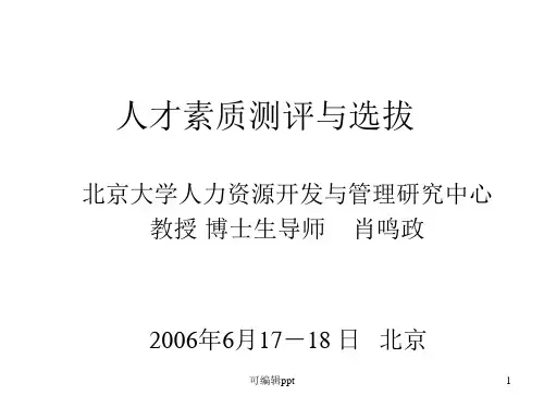 人才素质测评与选拔