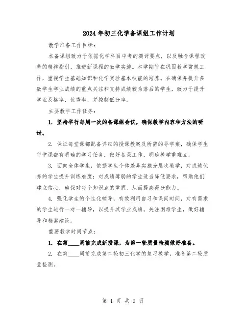 2024年初三化学备课组工作计划（4篇）