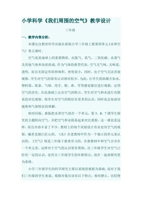 小学科学《我们周围的空气》教案