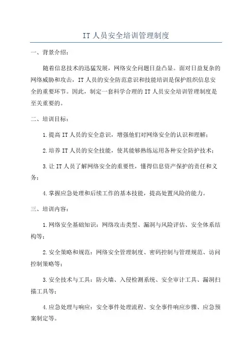 IT人员安全培训管理制度