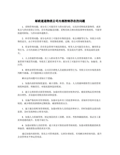 邮政速递物流公司内部控制存在的问题
