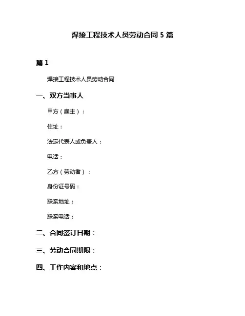 焊接工程技术人员劳动合同5篇