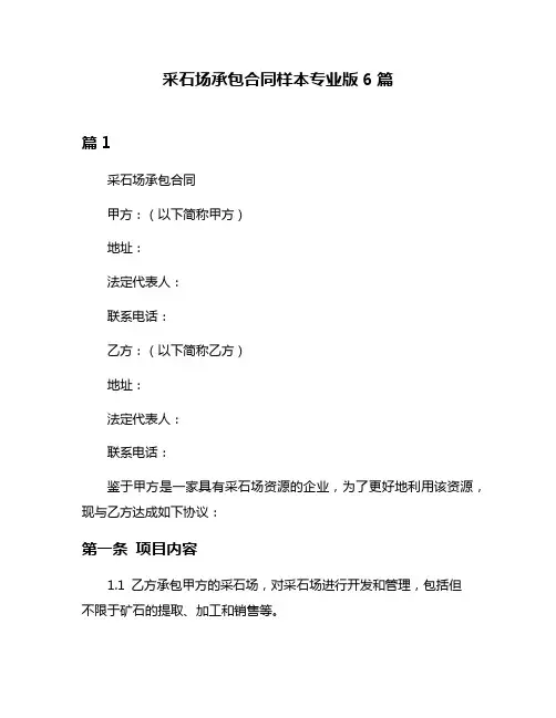 采石场承包合同样本专业版6篇