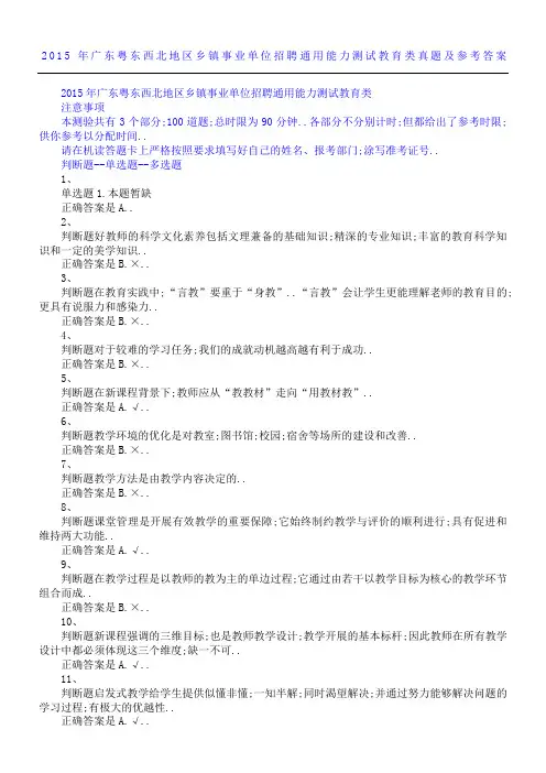 广东粤东西北地区乡镇事业单位招聘《通用能力测试》教育类真题及参考参考答案