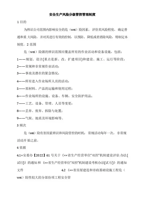 安全生产风险分级管控管理制度