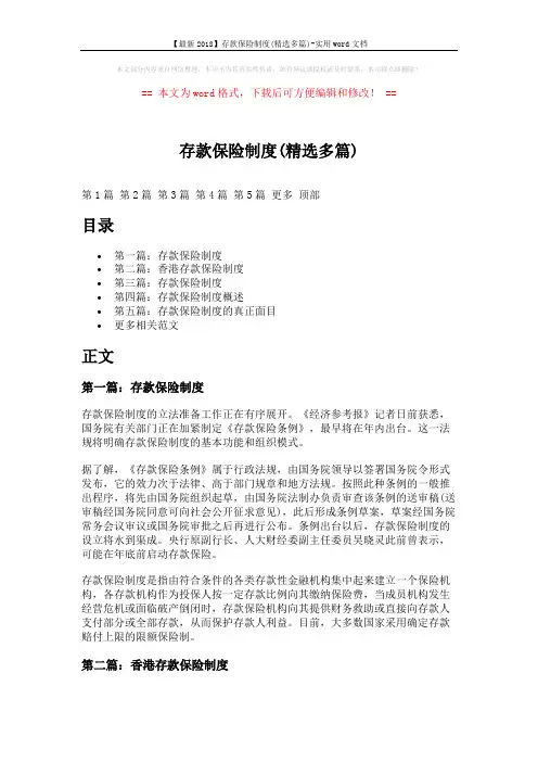 【最新2018】存款保险制度(精选多篇)-实用word文档 (15页)