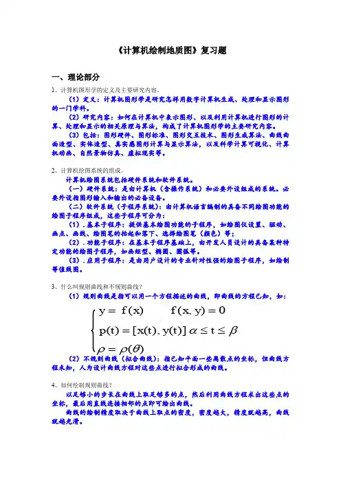 《计算机绘制地质图》复习题