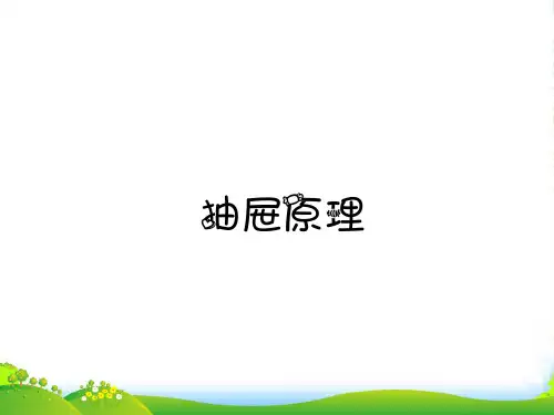 六年级《抽屉原理》奥数课件