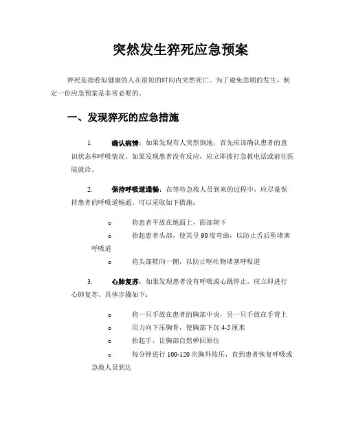 突然发生猝死应急预案