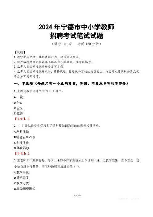 2024年宁德中小学教师招聘真题