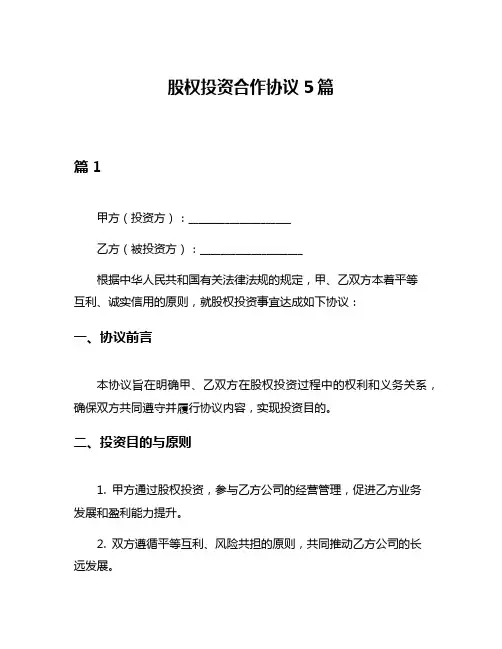 股权投资合作协议5篇