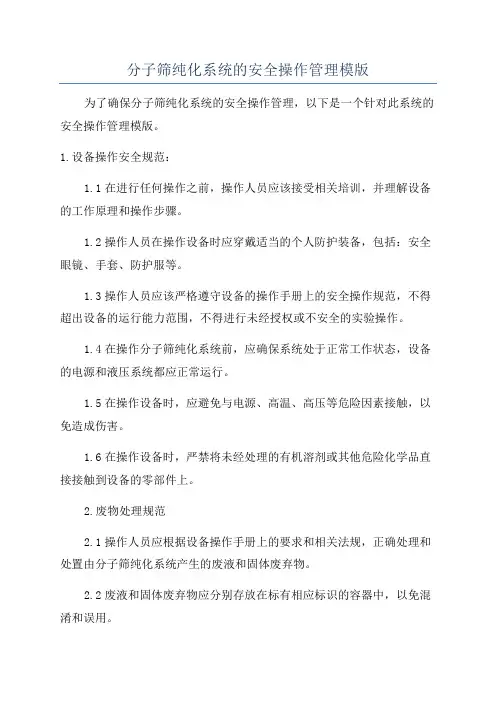 分子筛纯化系统的安全操作管理模版