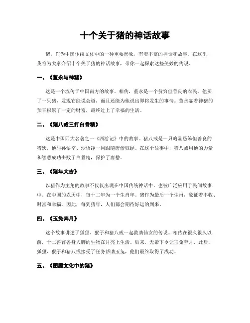 十个关于猪的神话故事