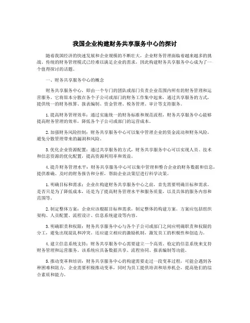 我国企业构建财务共享服务中心的探讨