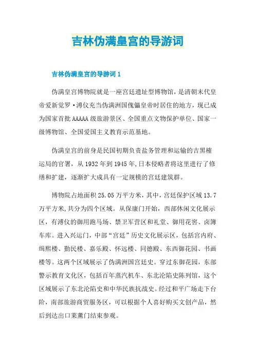 吉林伪满皇宫的导游词