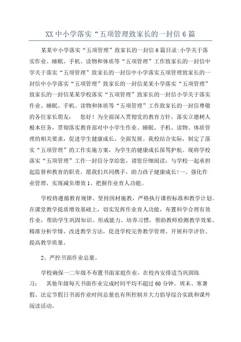 XX中小学落实“五项管理致家长的一封信6篇