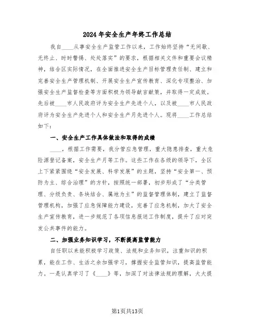2024年安全生产年终工作总结(5篇)