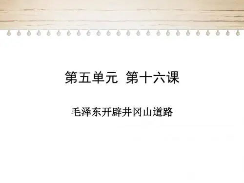 人教部编版第五单元第16课  毛泽东开辟井冈山道路(共33张PPT)