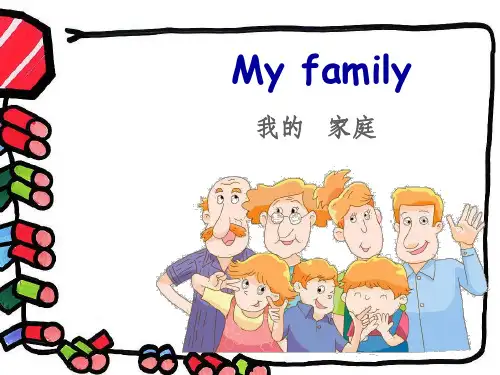 幼儿英语教学 家庭称呼1ppt课件